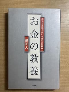 お金の教養 : みんなが知らないお金の「仕組み」のサムネイル