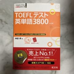 ☆迅速発送☆ 新品未使用　TOEFLテスト英単語3800 4訂版 【CD3枚付】のサムネイル