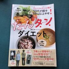 炭水化物とタンパク質で50代が続々10㎏以上やせ! たんタンダイエットのサムネイル