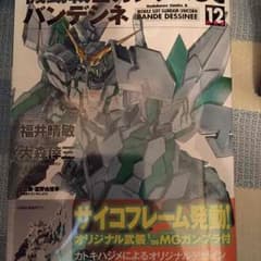 ガンダムuc バンデシネ12 付録アームドアーマーDEのサムネイル
