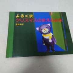 よろくま クリスマスのまえのよるのサムネイル