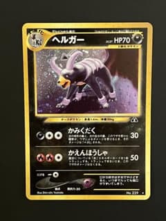 と*ゆ様 旧裏　極上美品　ヘルガー　★neo 遺跡をこえて　渦巻きホロ 極美】ヘルガー 旧裏 十字ホロ 大玉ホロ ポケモンカード psa