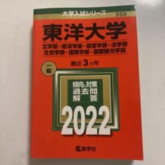 東洋大学(文学部・経済学部・経営学部・法学部・社会学部・国際学部・国際観光学部)のサムネイル