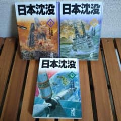 日本沈没 全巻　小松左京　さいとう・プロのサムネイル