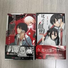 ぼくらの血盟 1・2巻セットのサムネイル
