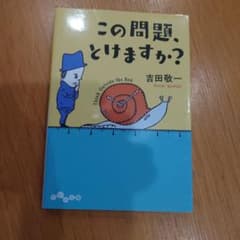 この問題、とけますか?のサムネイル