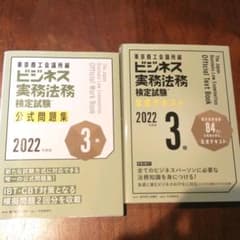 【7/11まで】ビジネス実務法務検定試験３級公式テキスト＆公式問題集2022年度のサムネイル