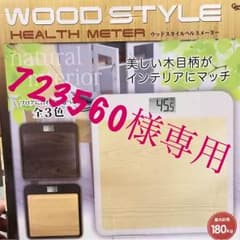 ウッドスタイルヘルスメーターのサムネイル