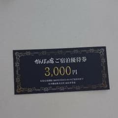 かんぽの宿 ご宿泊優待券のサムネイル