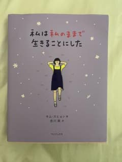 私は私のままで生きることにしたのサムネイル