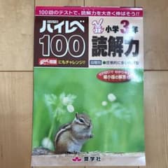 ハイレベ100 小学3年　読解力のサムネイル