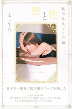 聖と性 まりてんのサムネイル