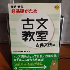 望月 光の超基礎がため古文教室 古典文法編のサムネイル