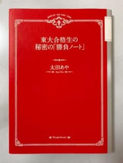 東大合格生の秘密の「勝負ノート」のサムネイル