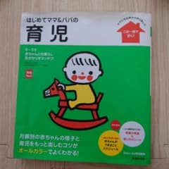 はじめてママ&パパの育児 : 0～3才の赤ちゃんとの暮らしこの一冊で安心!のサムネイル
