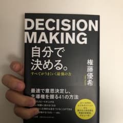 自分で決める。 すべてがうまくいく最強の力のサムネイル