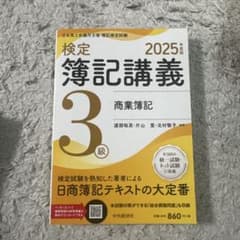 検定簿記講義3級 商業簿記 2025年度版のサムネイル