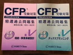 CFP受験対策　精選過去問題集のサムネイル