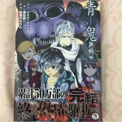 青鬼 小説のサムネイル