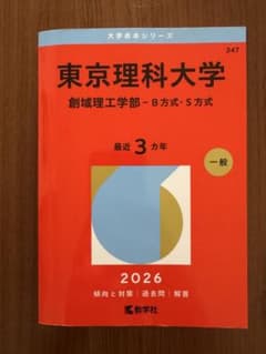 東京理科大学 創域理工学部 B方式・S方式 2026年版 赤本のサムネイル