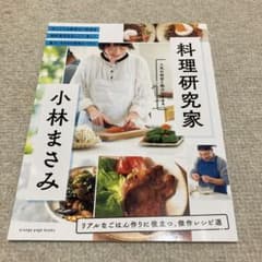 料理研究家 小林まさみ リアルなごはん作りに役立つ、傑作レシピ選のサムネイル