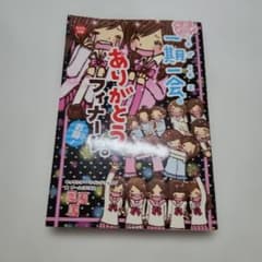 一期一会 ありがとうフィナーレ。のサムネイル