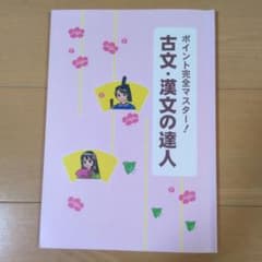 ポイント完全マスター！ 古文・漢文の達人のサムネイル