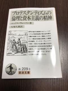 プロテスタンティズムの倫理と資本主義の精神のサムネイル