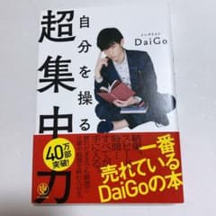 自分を操る超集中力のサムネイル