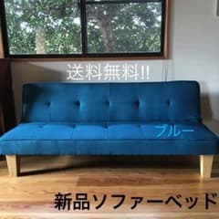 送料無料!! 新品ソファーベッドのサムネイル