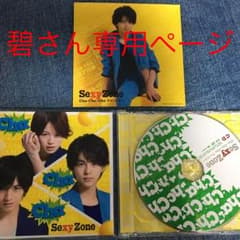 専用ページ   Sexy Zone   Cha-Cha-Cha チャンピオンのサムネイル