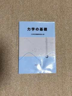 力学の基礎 力学教科書編集委員会編 学術図書出版社のサムネイル
