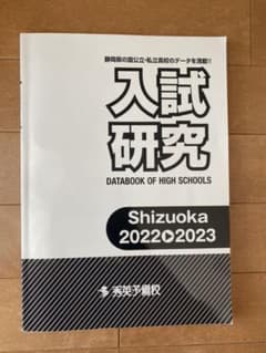 入試研究 Shizuoka 2022→2023のサムネイル