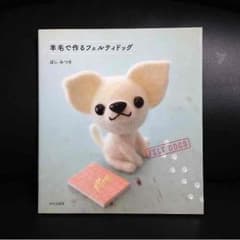 羊毛で作るフェルティドッグ 羊毛フェルトのサムネイル
