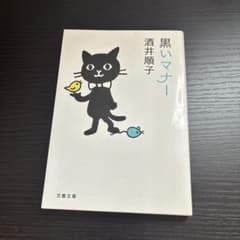 黒いマナー 酒井順子 文春文庫のサムネイル