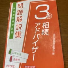 相続アドバイザー3級問題解説集2023年10月受験用のサムネイル