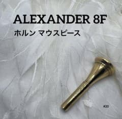 ALEXANDER MAINZ フレンチホルン マウスピース 8F 金メッキ 20 ALEXANDER 8F アレキサンダー ホルン マウスピース 金メッキ - メルカリ