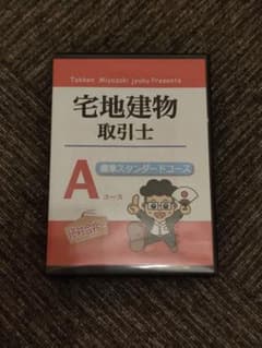 宅建みやざき塾DVDのサムネイル