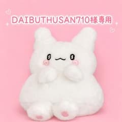 DAIBUTHUSAN710様専用のサムネイル