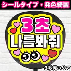 3秒見つめて ハングル うちわ 文字 ファンサ 文字 - メルカリ