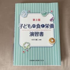 子どもの食と栄養演習書のサムネイル