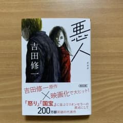 悪人 吉田修一新品です。3月23日のみ限定価格にします。のサムネイル