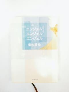 エンジェルエンジェルエンジェルのサムネイル