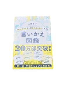 よけいなひと言を好かれるセリフに変える言いかえ図鑑のサムネイル