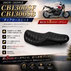 ロータイプ タックロールシート ホンダ CB1300SF 2003〜2020年式 ロータイプ タックロールシート ホンダ CB1300SF 2003〜2020年式