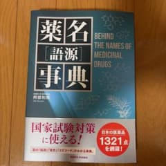 薬名語源事典 阿部和穂 武蔵野大学出版会のサムネイル