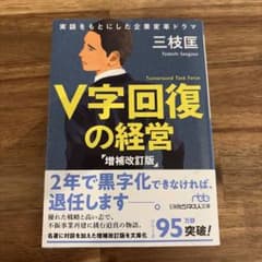 V字回復の経営のサムネイル