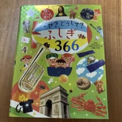なぜ？どうして？ふしぎ366のサムネイル