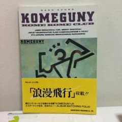 KOMEGUNY☆米米CLUBスコアブックのサムネイル