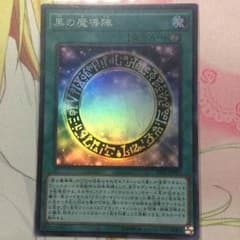 遊戯王 黒の魔導陣のサムネイル